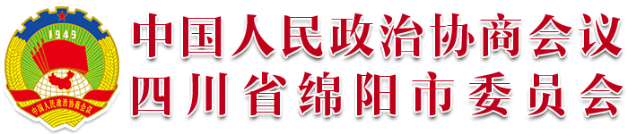 绵阳市政协