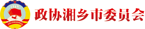 政协湘乡市委员会