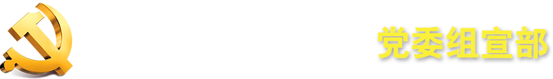 党委组宣部