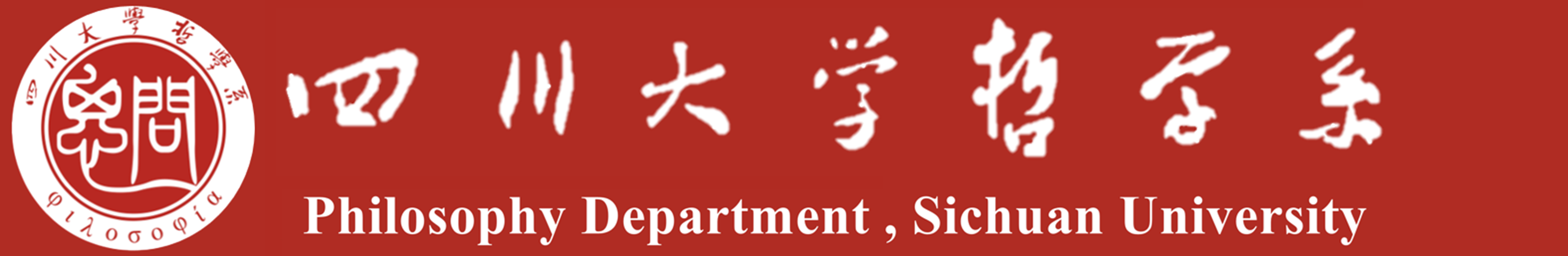 四川大学哲学系