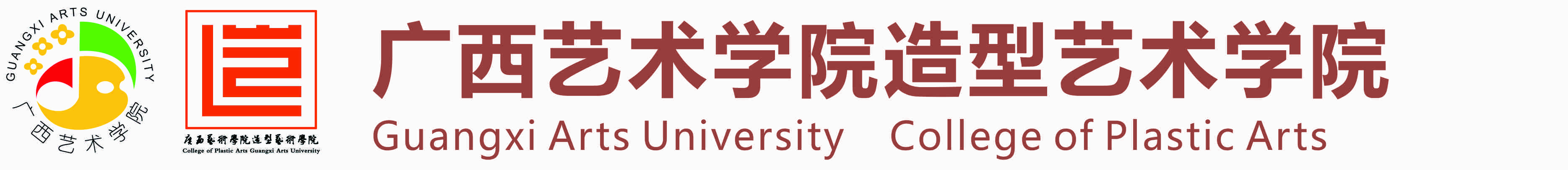 广西艺术学院造型艺术学院
