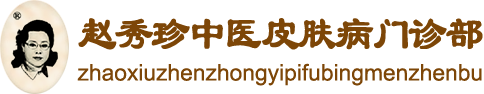 赵秀珍中医皮肤病门诊部 哈尔滨赵秀珍皮肤病诊所  哈尔滨赵秀珍诊所