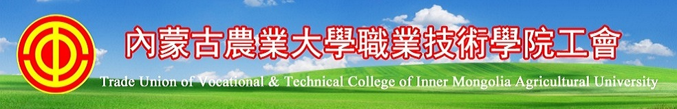 内蒙古农业大学职业技术学院工会