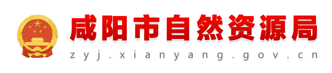 咸阳市自然资源局