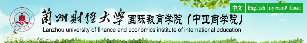 兰州财经大学—国际教育学院（中亚商学院）