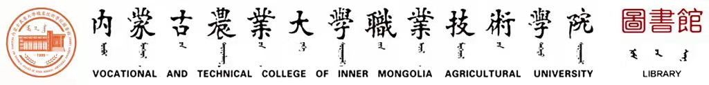 内蒙古农业大学职业技术学院图书馆