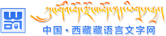 西藏藏语言文字网