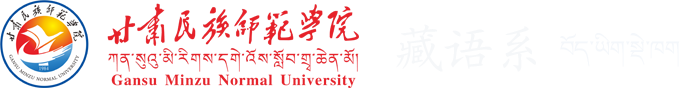 甘肃民族师范学院藏语系