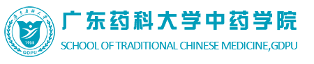 广东药科大学中药学院