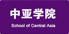 中亚学院