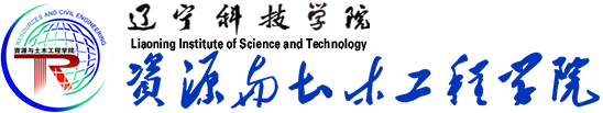 辽宁科技学院-资源与土木工程学院