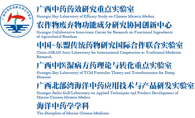 广西中药药效研究重点实验室 农作物废弃物功能成分研究协同创新中心