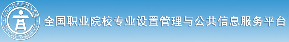 全国职业院校专业设置管理与公共信息服务平台