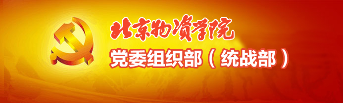 北京物资学院组织部