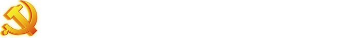 中央财经大学组织部