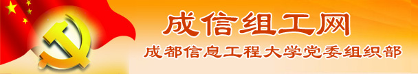 成都信息工程大学党委组织部