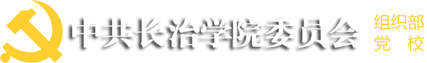 长治学院组织部