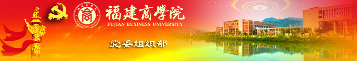 福建商学院 党委组织部