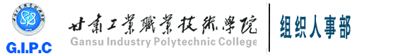 甘肃工业职业技术学院-组织部人事部（组织）