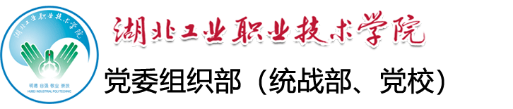 湖北工业职业技术学院-党委组织部（统战部）