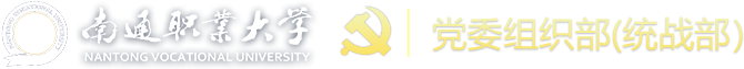 南通职业大学党委组织部（统战部）