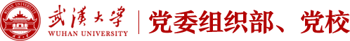 武汉大学党委组织部