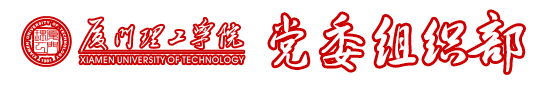 厦门理工学院组织部