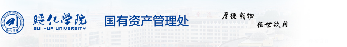 绥化学院国有资产管理处