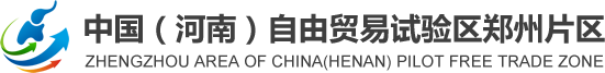 中国（河南）自由贸易试验区郑州片区