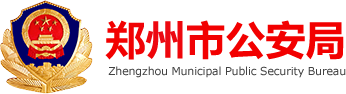 郑州市公安局