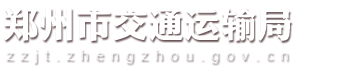 郑州市交通运输局