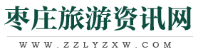 枣庄旅游资讯网-枣庄旅游资讯网
