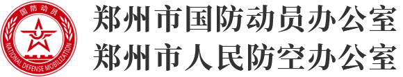 郑州市国防动员（人民防空）办公室