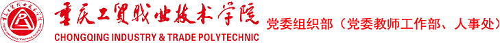 组织人事处-重庆工贸职业技术学院