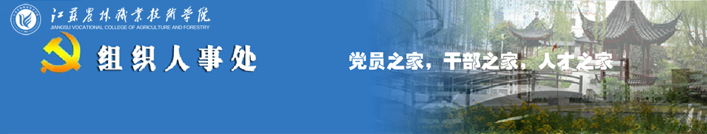 组织人事处
