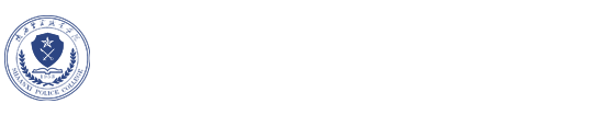 陕西警官职业学院组织人事处