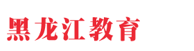 黑龙江教育杂志社