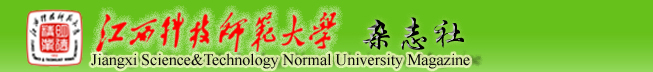 江西科技师范大学杂志社