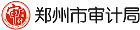 郑州市审计局