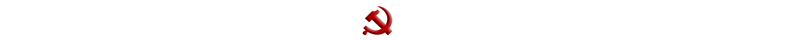 党委组织部统战部