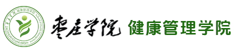 枣庄学院健康管理学院